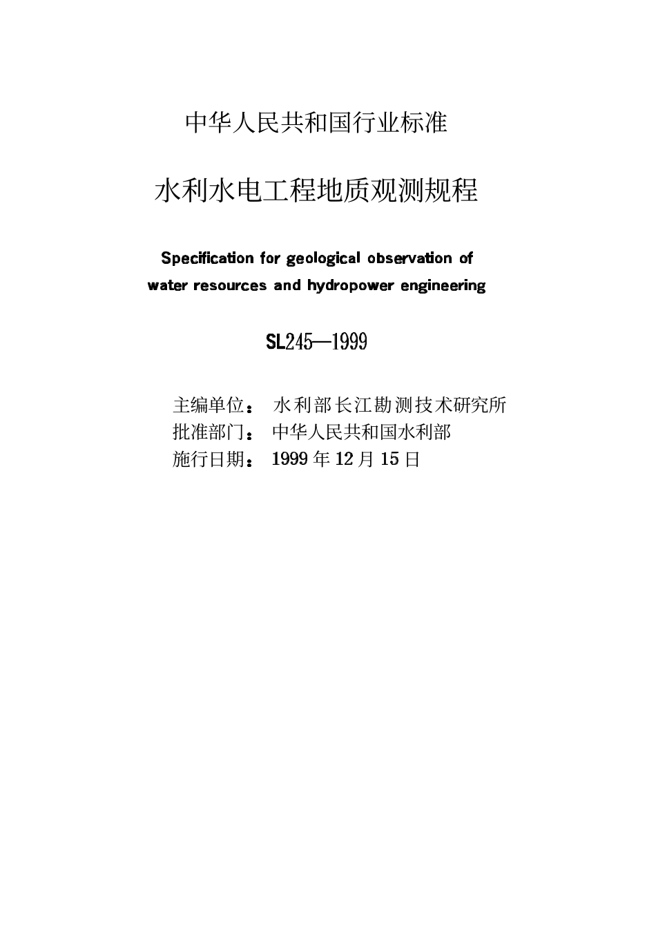 SL 245-1999 水利水电工程地质观测规程(废）.pdf_第2页