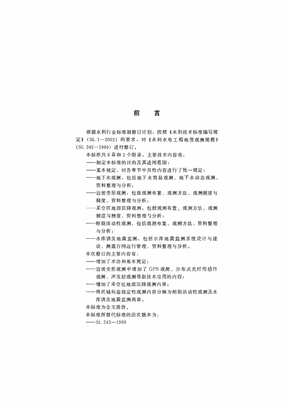 SL 245-2013 水利水电工程地质观测规程.pdf_第3页