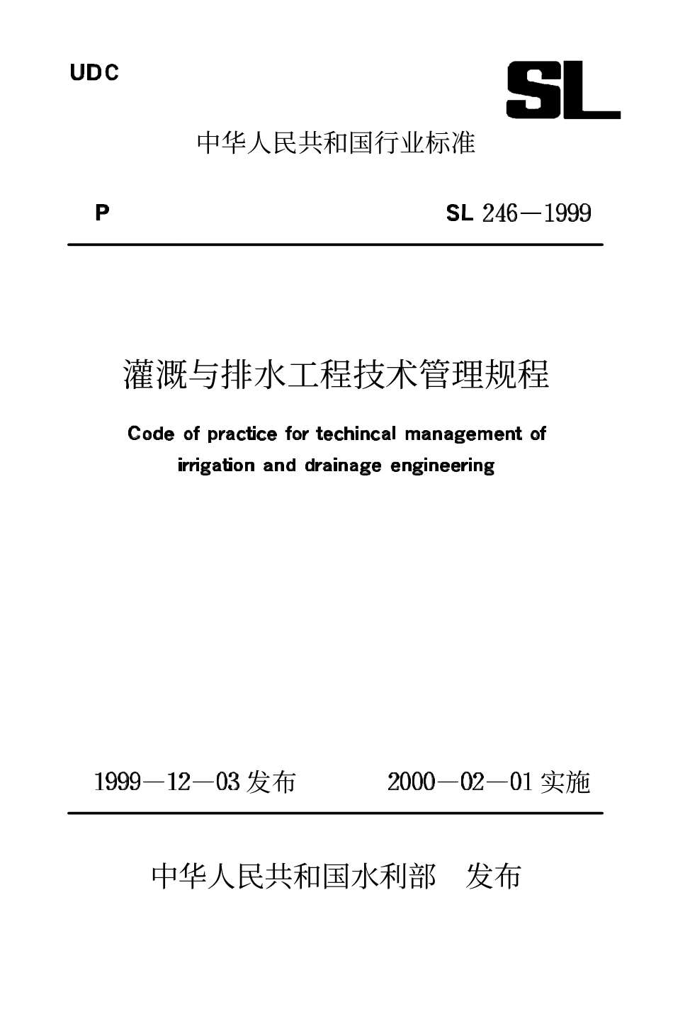 SL 246-1999 灌溉与排水工程技术管理规程.PDF_第1页