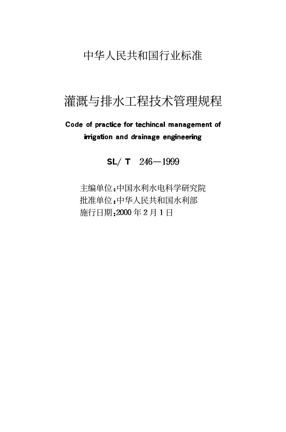 SL 246-1999 灌溉与排水工程技术管理规程.PDF_第2页