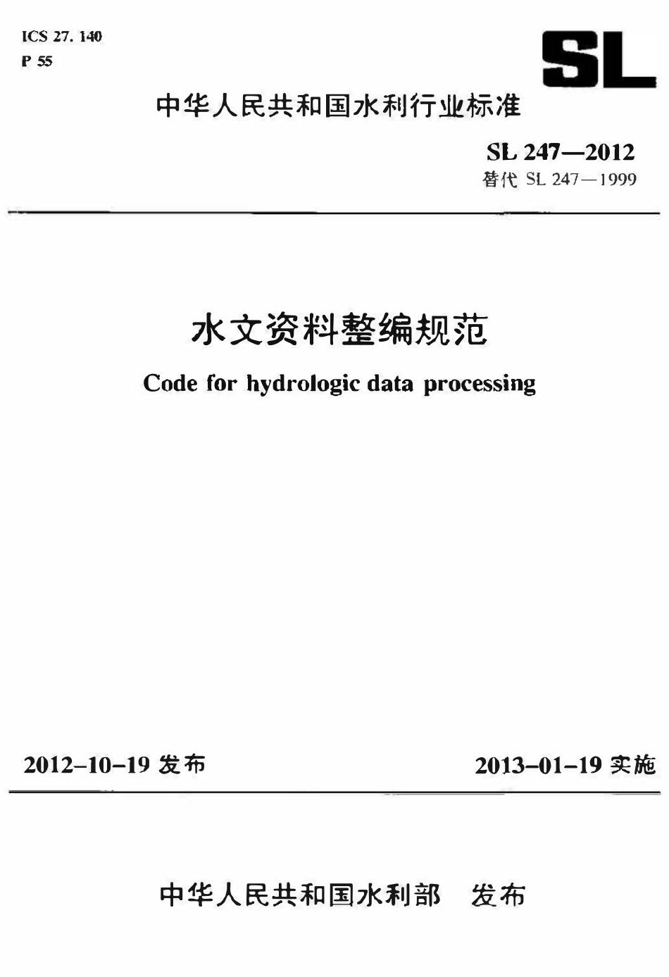 SL 247-2012 水文资料整编规范.pdf_第1页