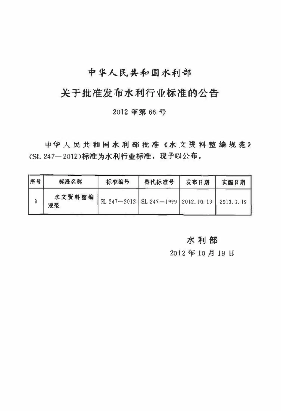 SL 247-2012 水文资料整编规范.pdf_第2页