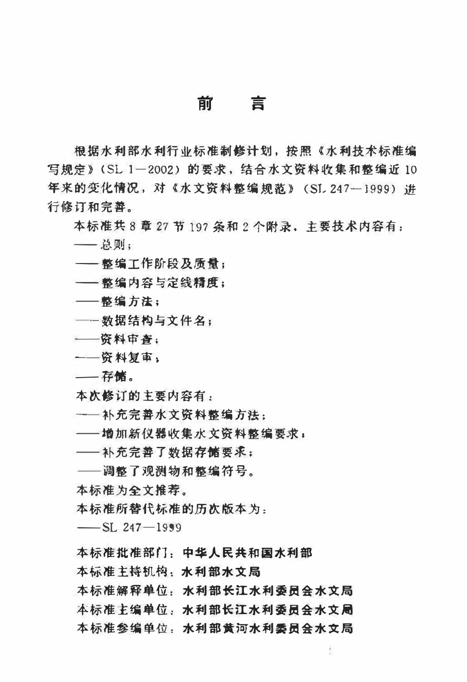 SL 247-2012 水文资料整编规范.pdf_第3页