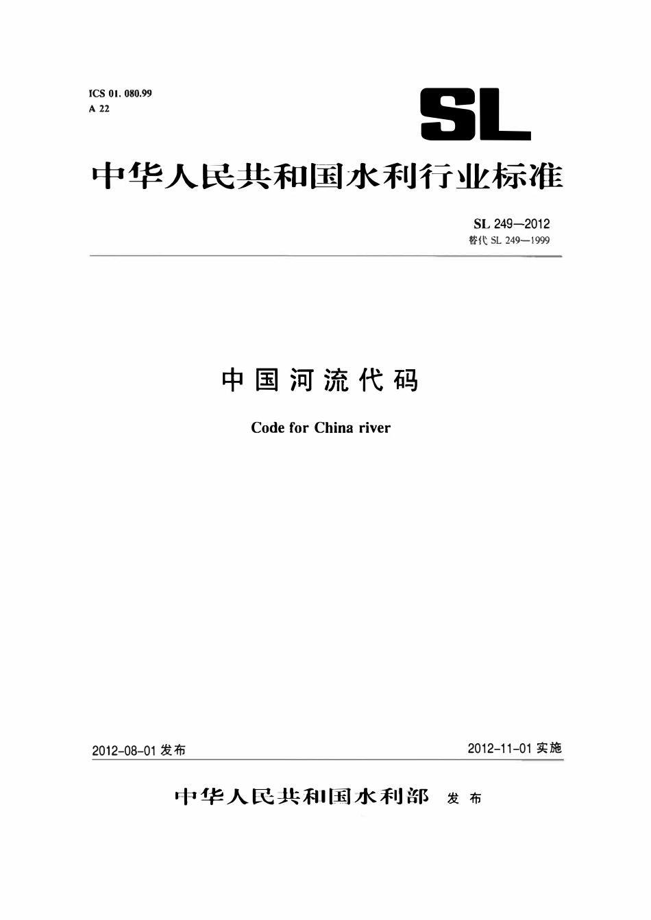 SL 249-2012 中国河流代码.pdf_第1页