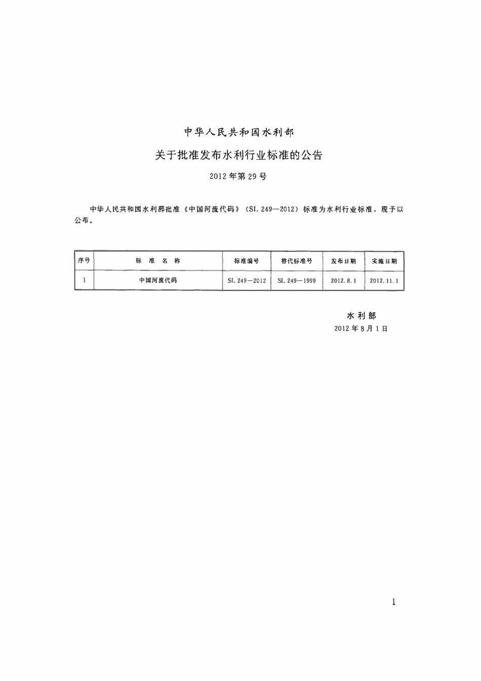 SL 249-2012 中国河流代码.pdf_第2页