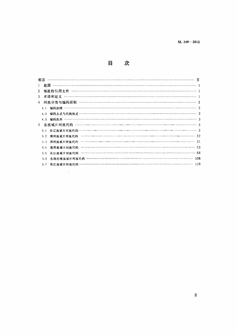 SL 249-2012 中国河流代码.pdf_第3页