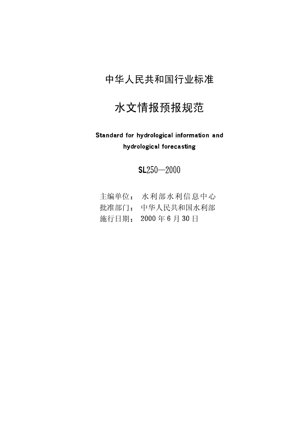 SL 250-2000 水文水情预报规范.pdf_第2页