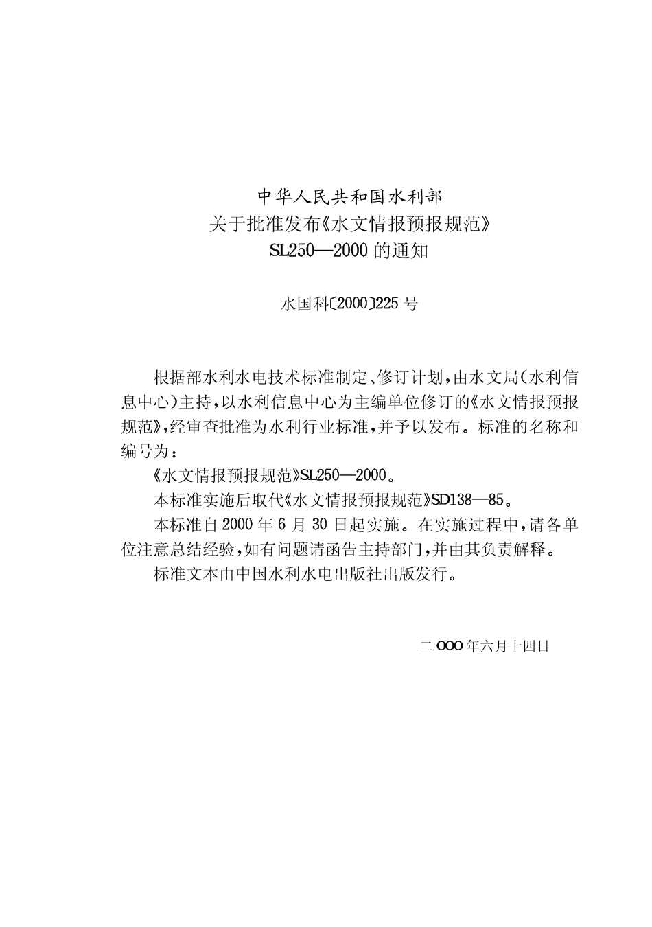 SL 250-2000 水文水情预报规范.pdf_第3页