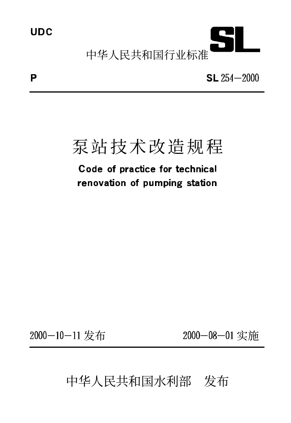SL 254-2000 泵站技术改造规程.pdf_第1页
