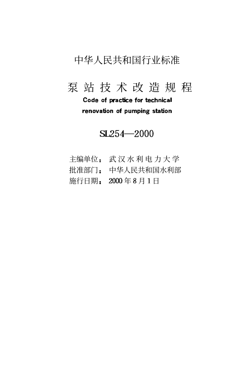 SL 254-2000 泵站技术改造规程.pdf_第2页