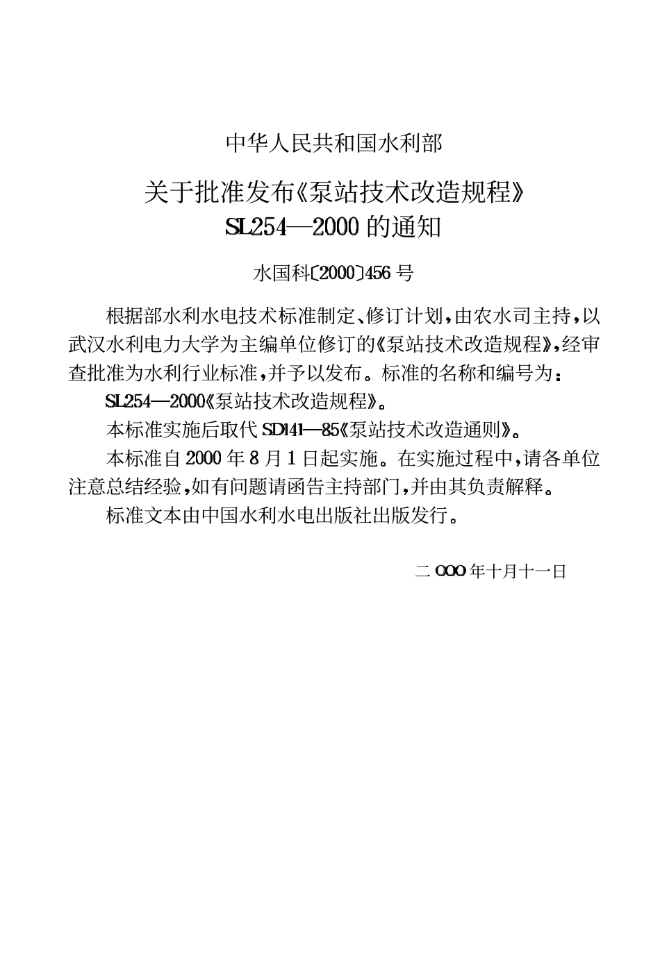SL 254-2000 泵站技术改造规程.pdf_第3页