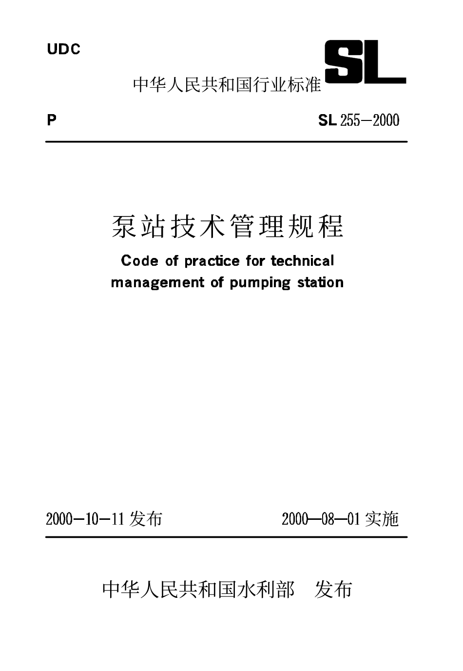 SL 255-2000 泵站技术管理规程.PDF_第1页