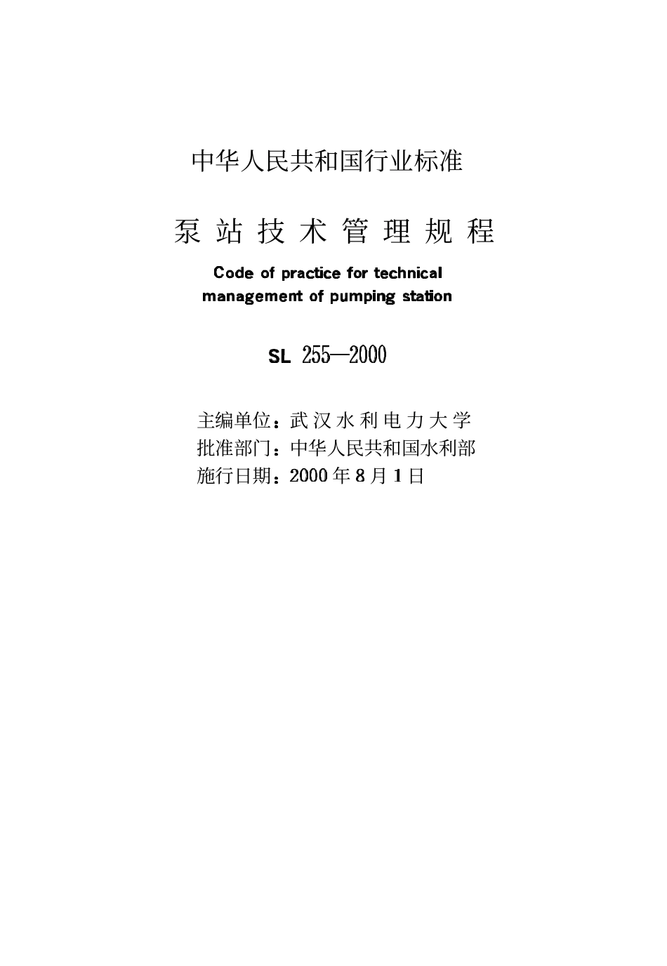 SL 255-2000 泵站技术管理规程.PDF_第2页