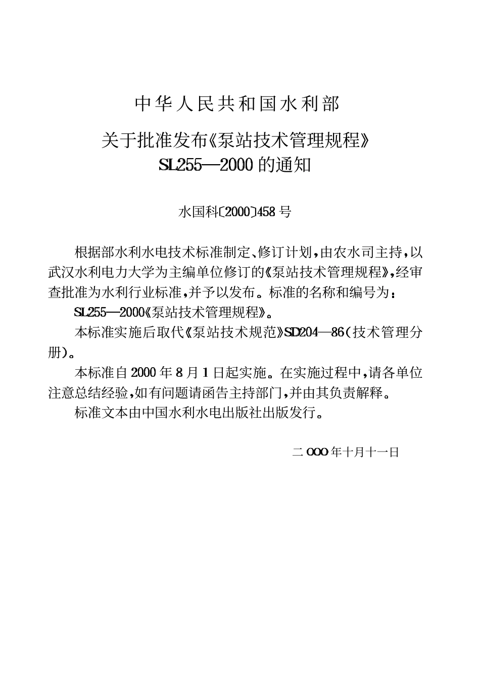 SL 255-2000 泵站技术管理规程.PDF_第3页