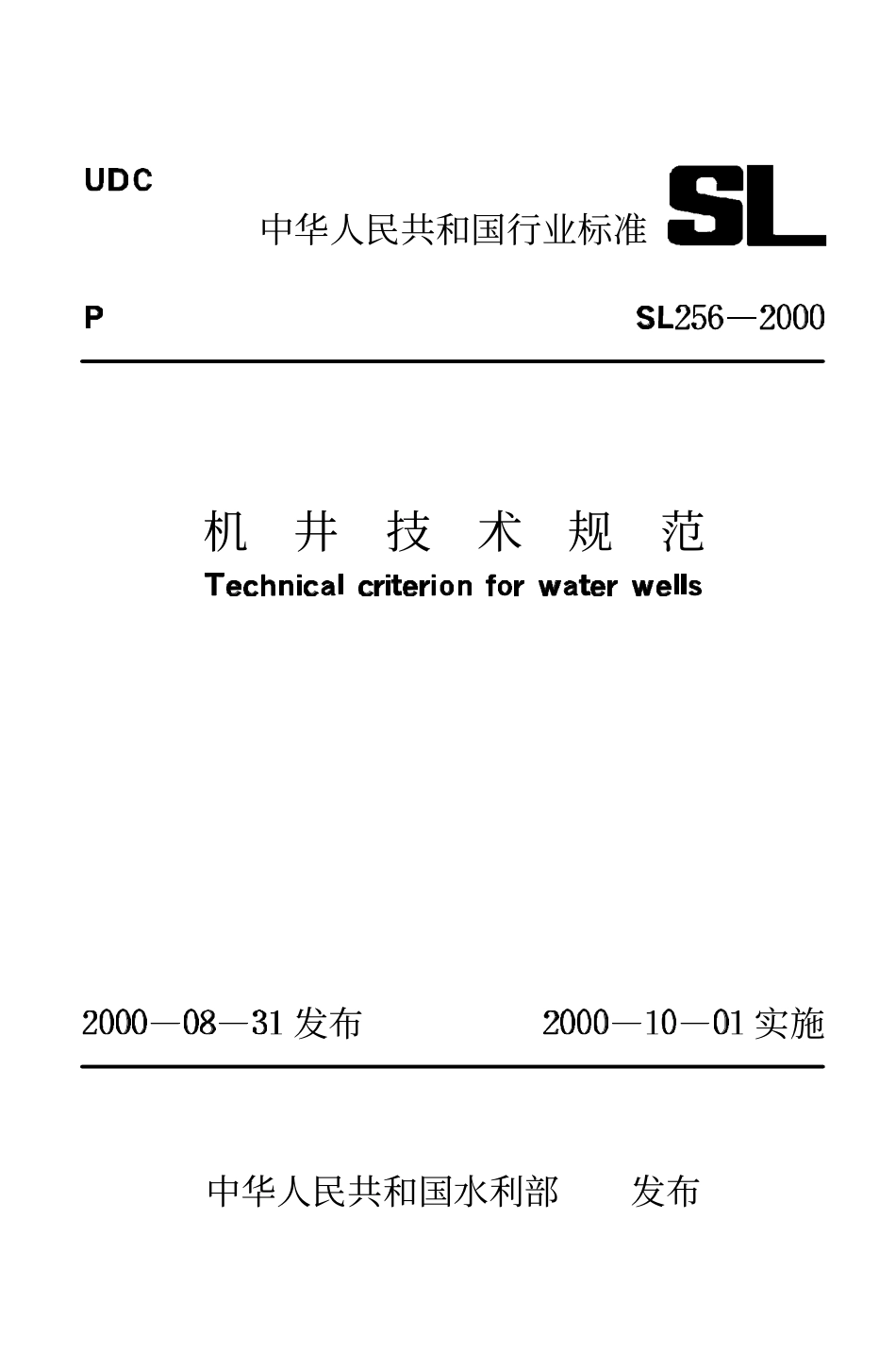 SL 256-2000 机井技术规范.pdf_第1页