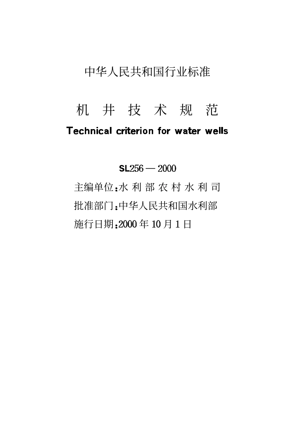 SL 256-2000 机井技术规范.pdf_第2页