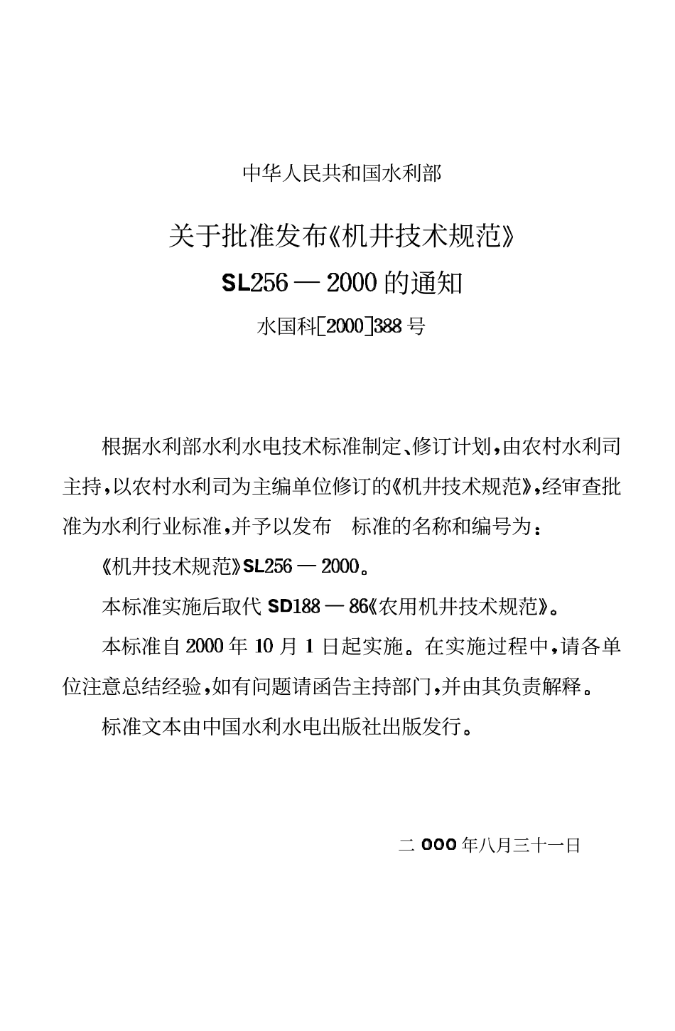 SL 256-2000 机井技术规范.pdf_第3页