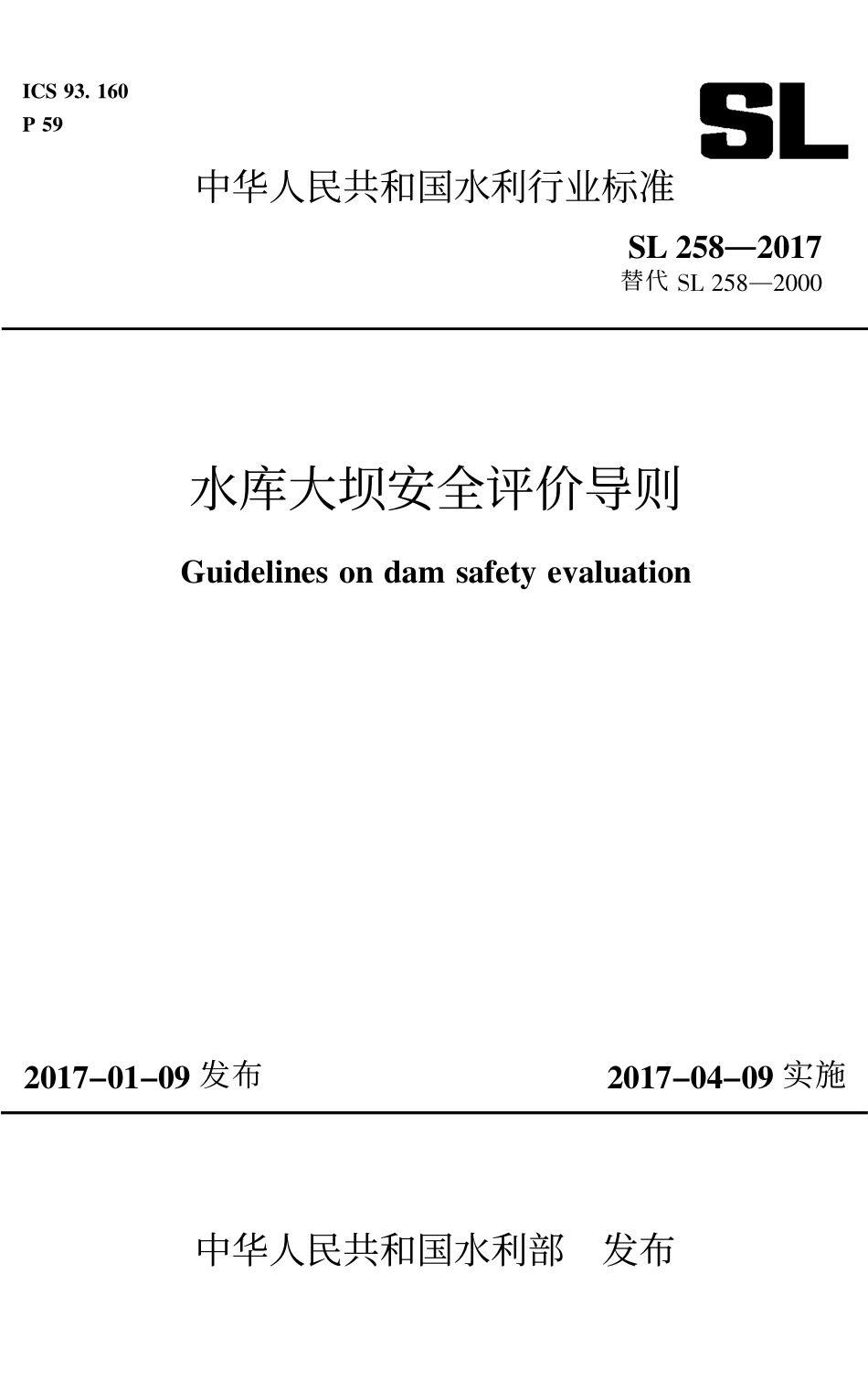 SL 258-2017 水库大坝安全评价导则.pdf_第1页