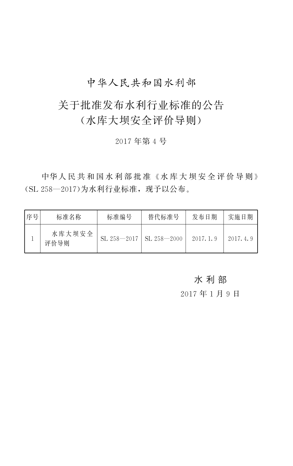 SL 258-2017 水库大坝安全评价导则.pdf_第2页