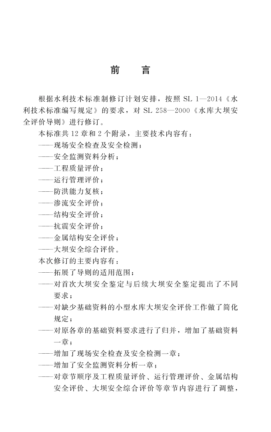 SL 258-2017 水库大坝安全评价导则.pdf_第3页