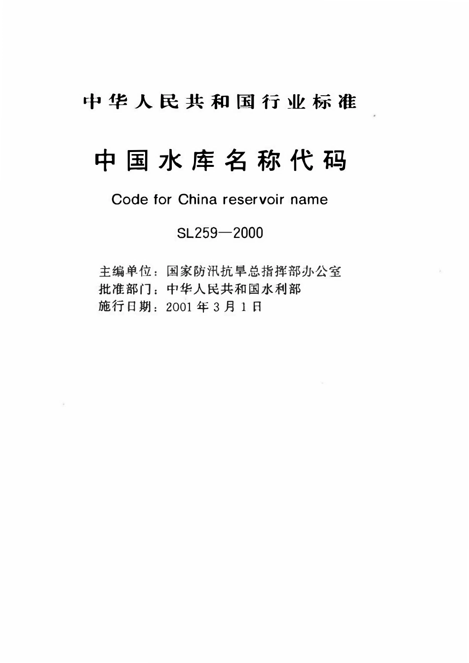 SL 259-2000 中国水库名称代码.pdf_第1页