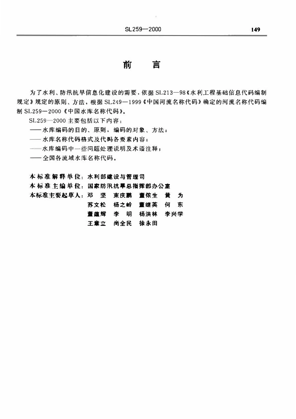 SL 259-2000 中国水库名称代码.pdf_第3页