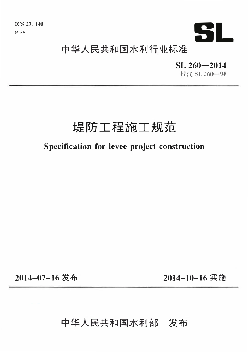 SL 260-2014 堤防工程施工规范.pdf_第1页