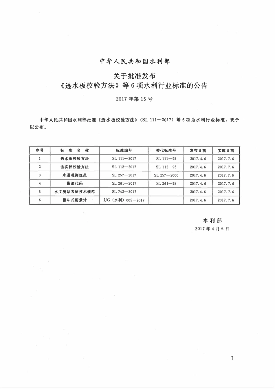 SL 261-2017 湖泊代码.pdf_第2页