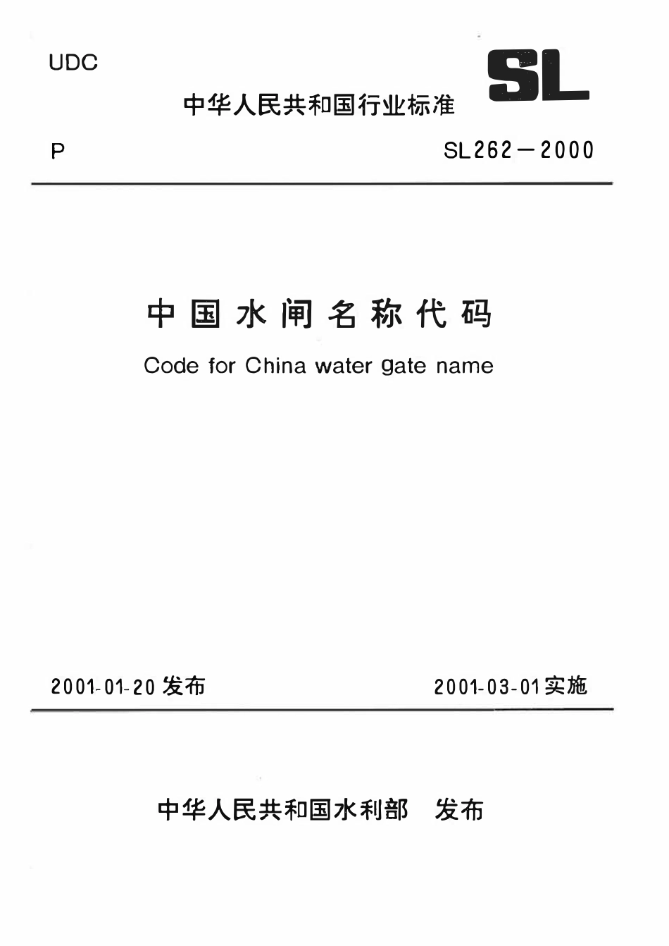 SL 262-2000 中国水闸名称代码.pdf_第1页