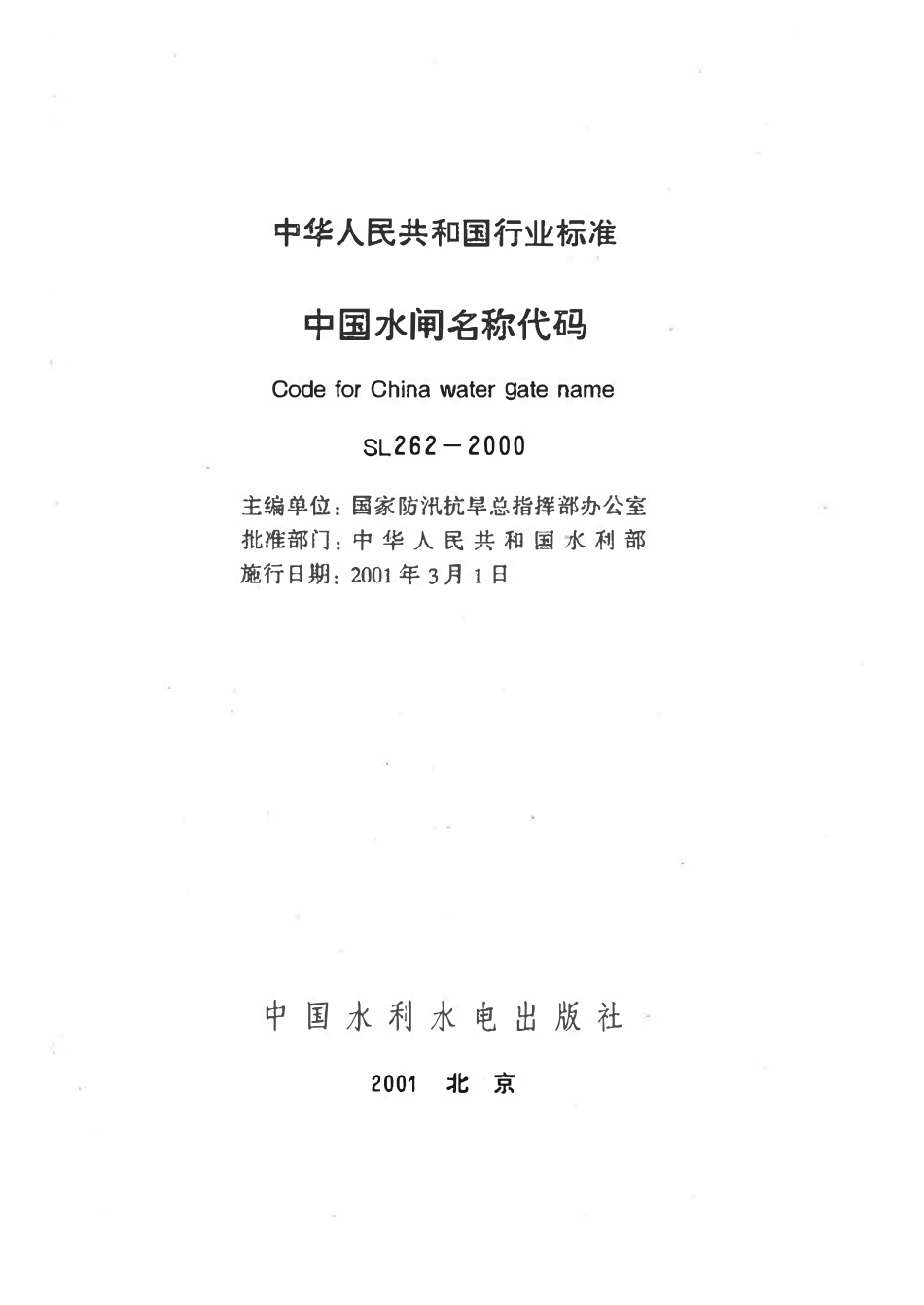 SL 262-2000 中国水闸名称代码.pdf_第2页