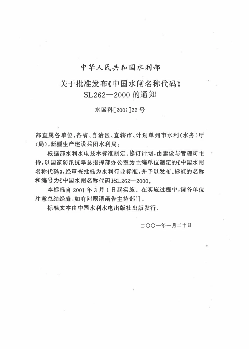 SL 262-2000 中国水闸名称代码.pdf_第3页