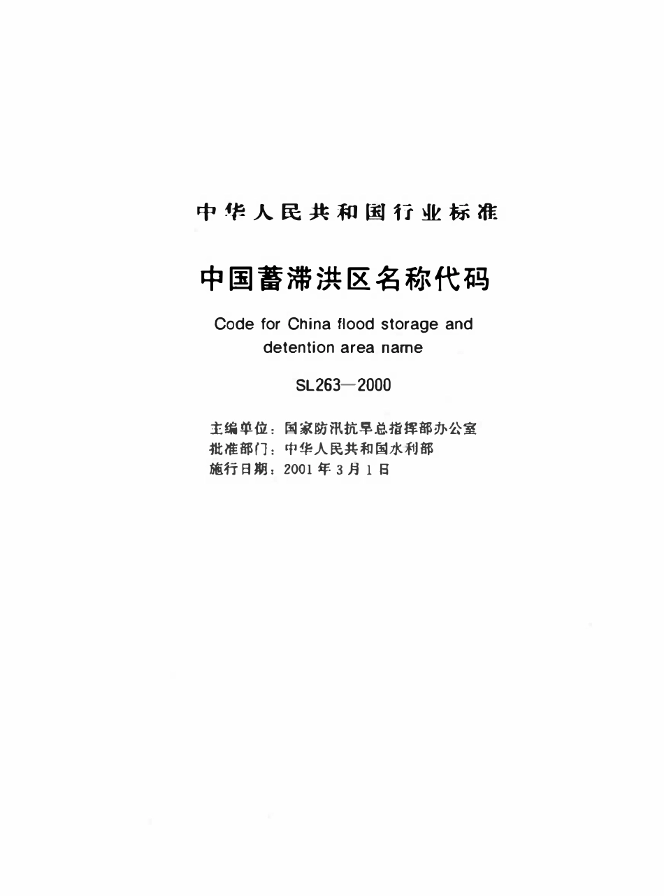 SL 263-2000 中国蓄滞洪区名称代码.pdf_第1页
