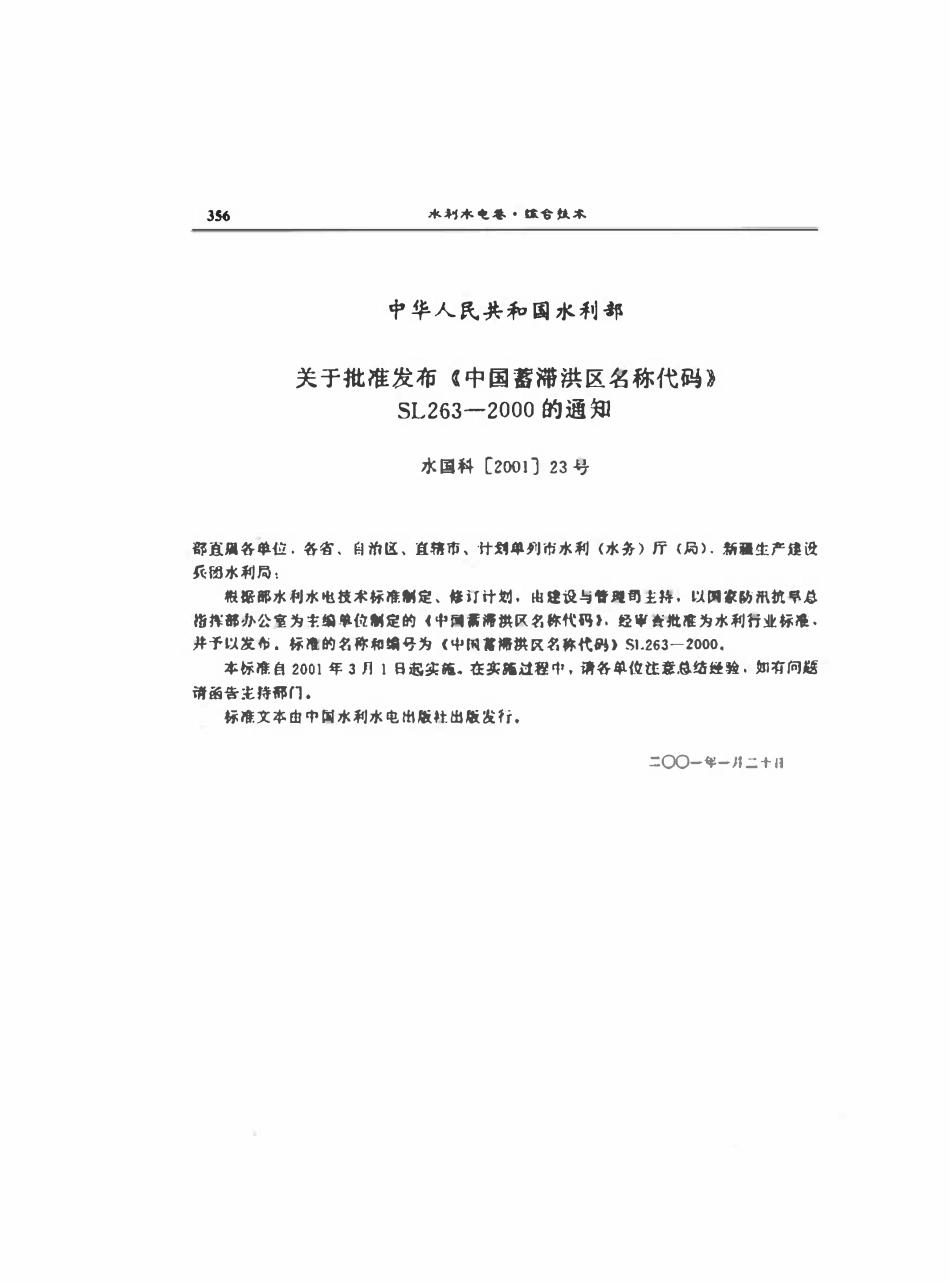 SL 263-2000 中国蓄滞洪区名称代码.pdf_第2页