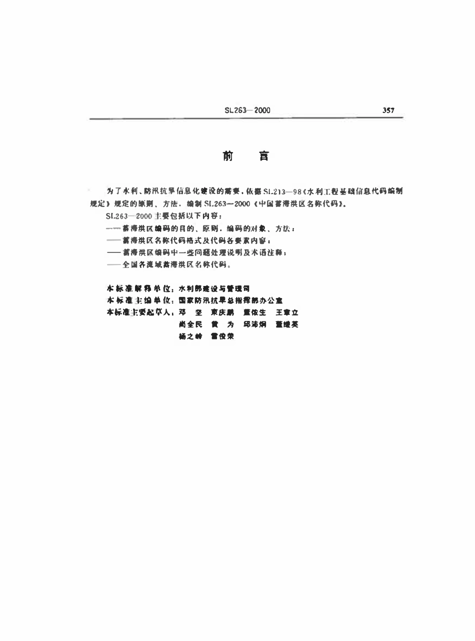 SL 263-2000 中国蓄滞洪区名称代码.pdf_第3页