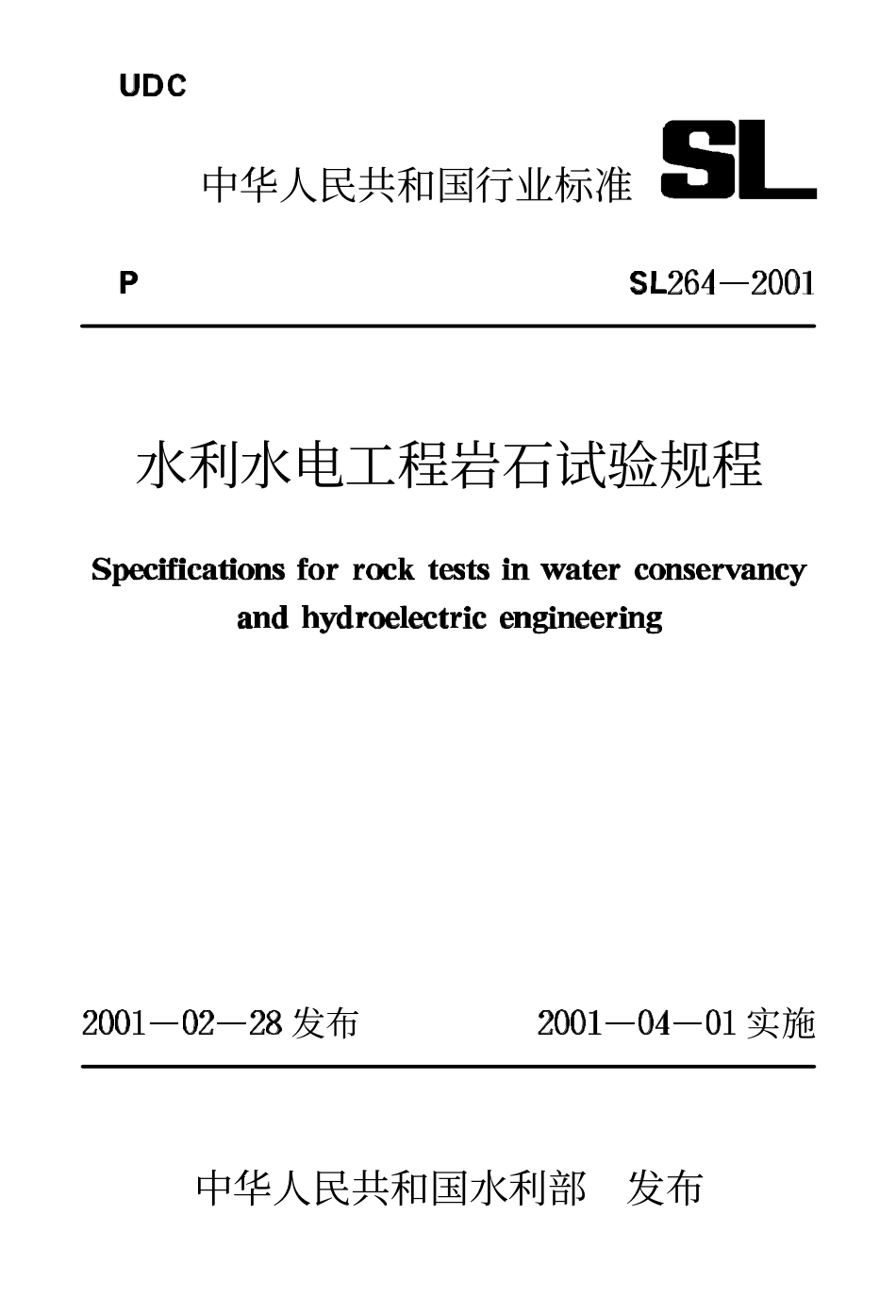 SL 264-2001 水利水电工程岩石试验规程.PDF_第1页