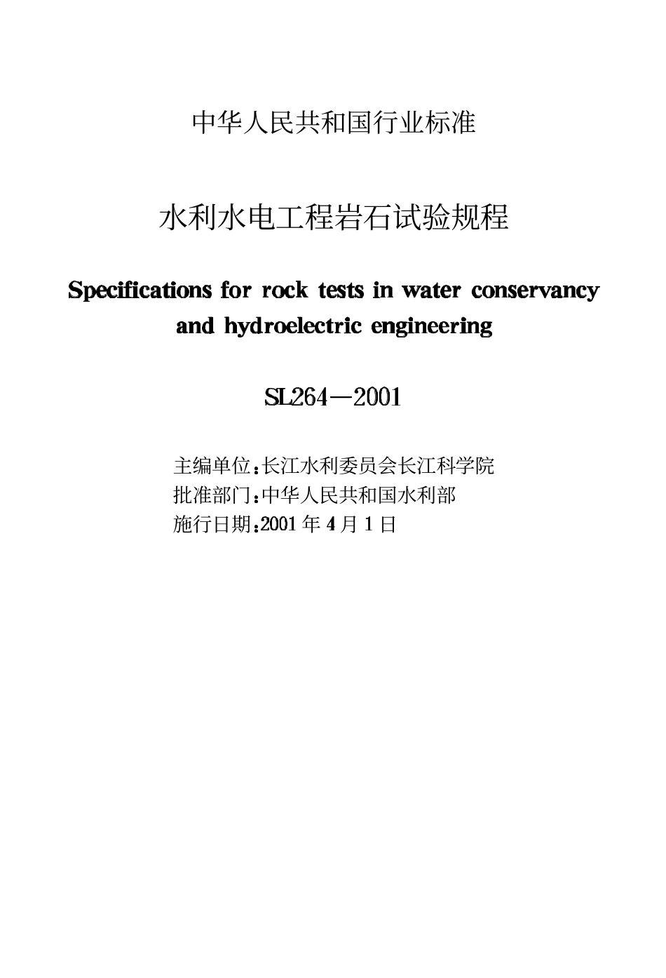 SL 264-2001 水利水电工程岩石试验规程.PDF_第2页