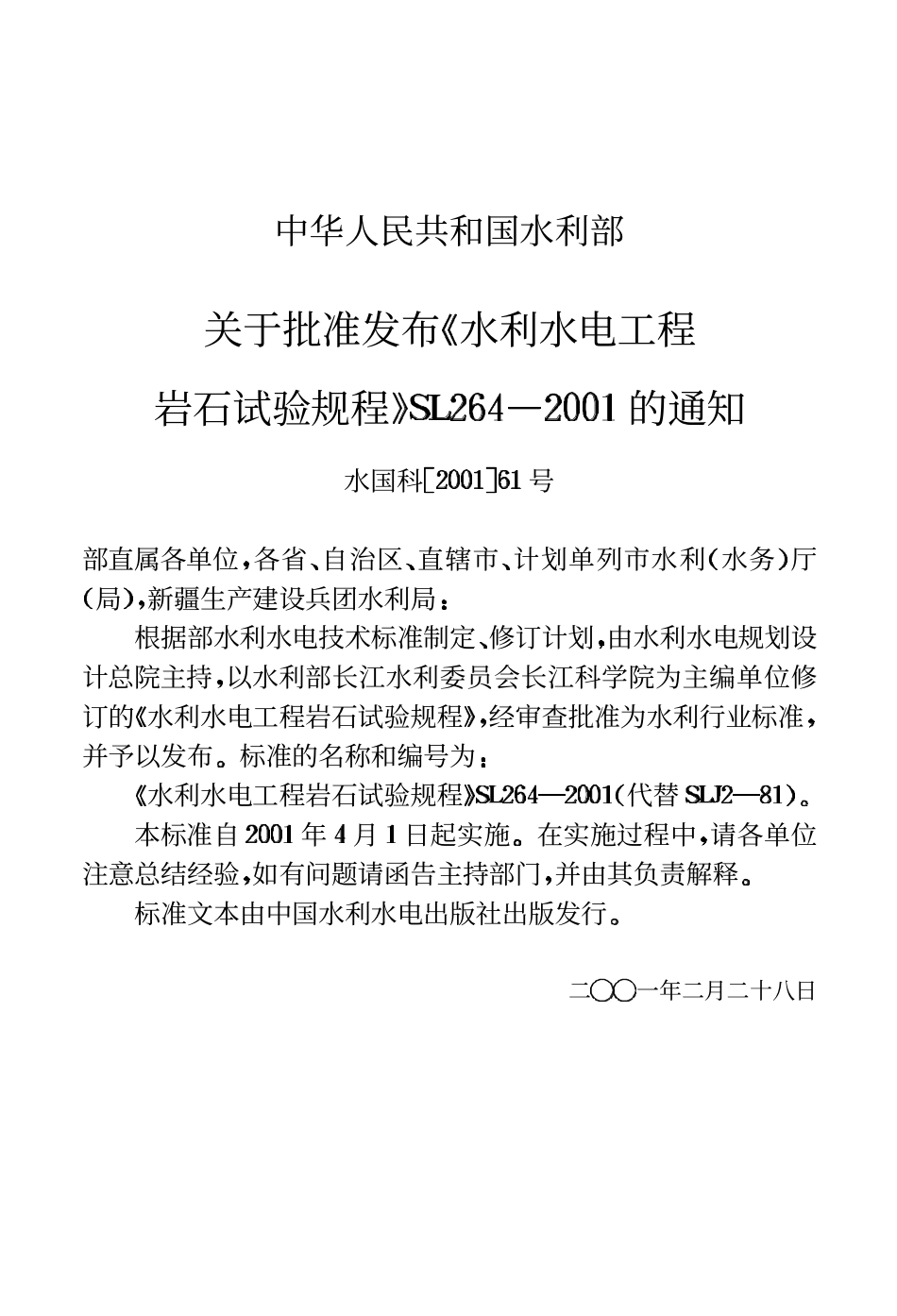 SL 264-2001 水利水电工程岩石试验规程.PDF_第3页