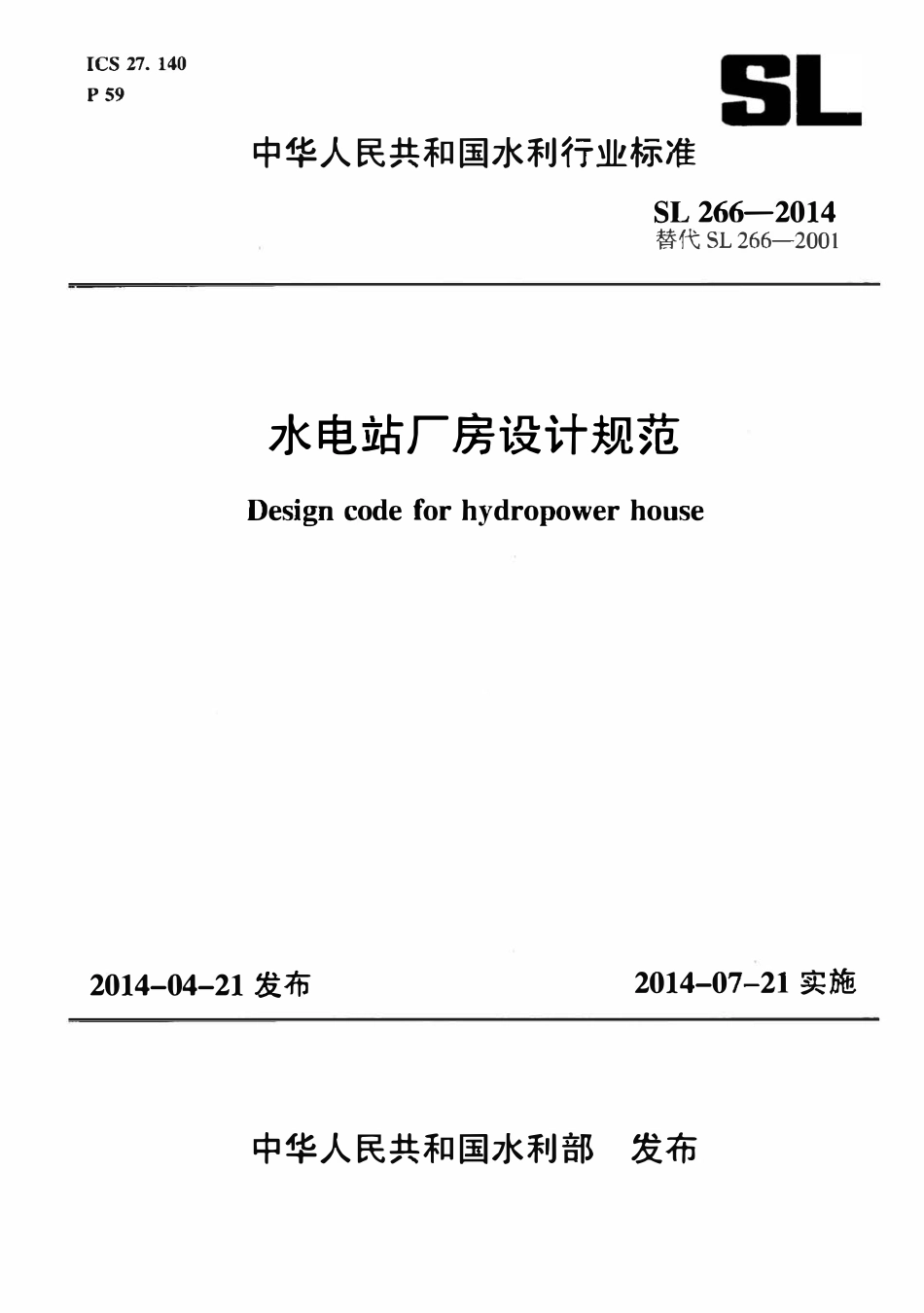 SL 266-2014 水电站厂房设计规范.pdf_第1页