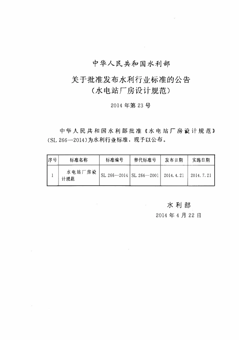 SL 266-2014 水电站厂房设计规范.pdf_第2页