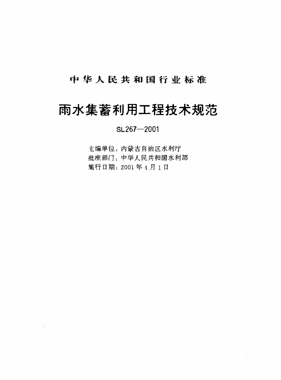 SL 267-2001 雨水集蓄利用工程技术规范.pdf_第1页