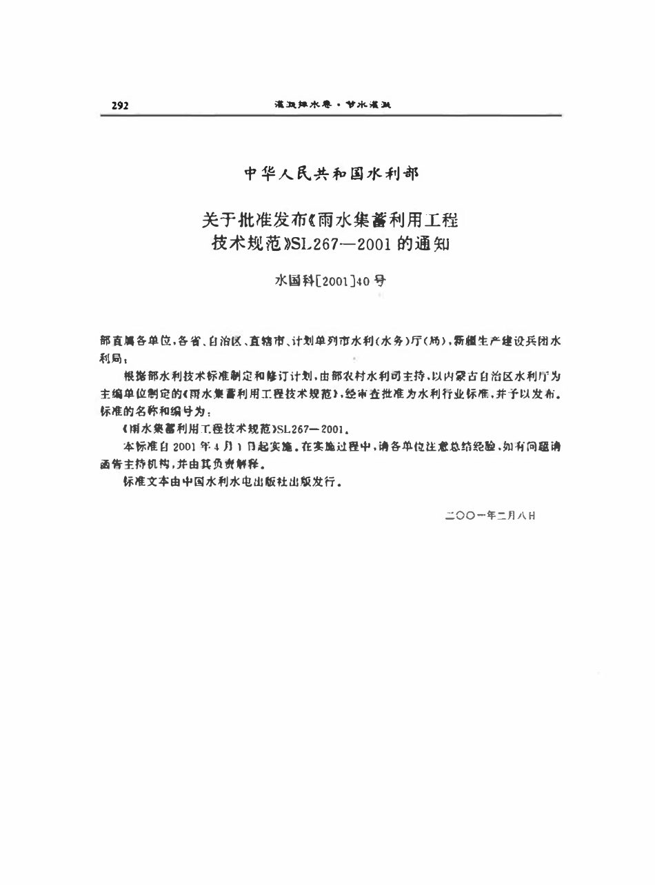 SL 267-2001 雨水集蓄利用工程技术规范.pdf_第2页