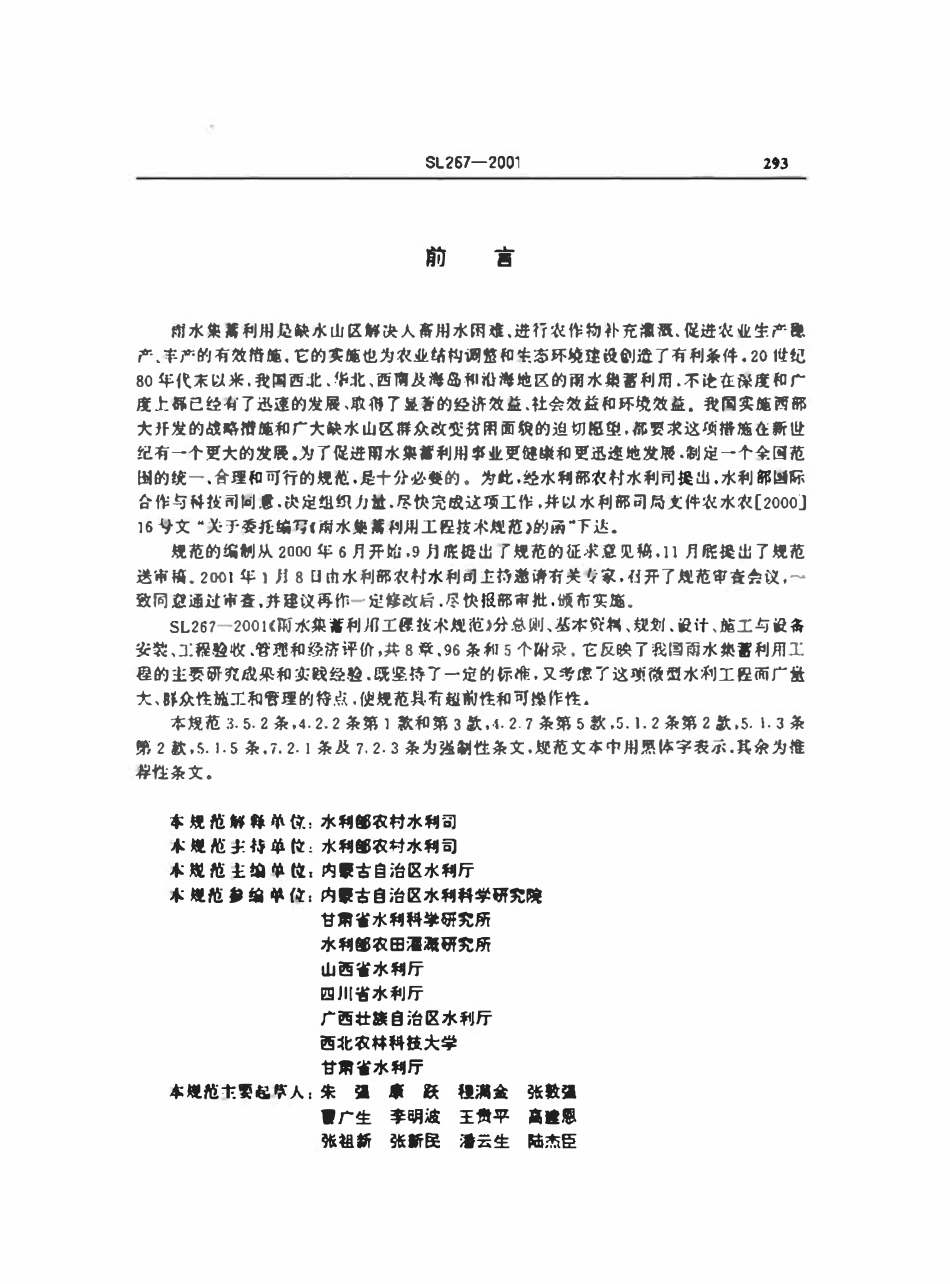 SL 267-2001 雨水集蓄利用工程技术规范.pdf_第3页