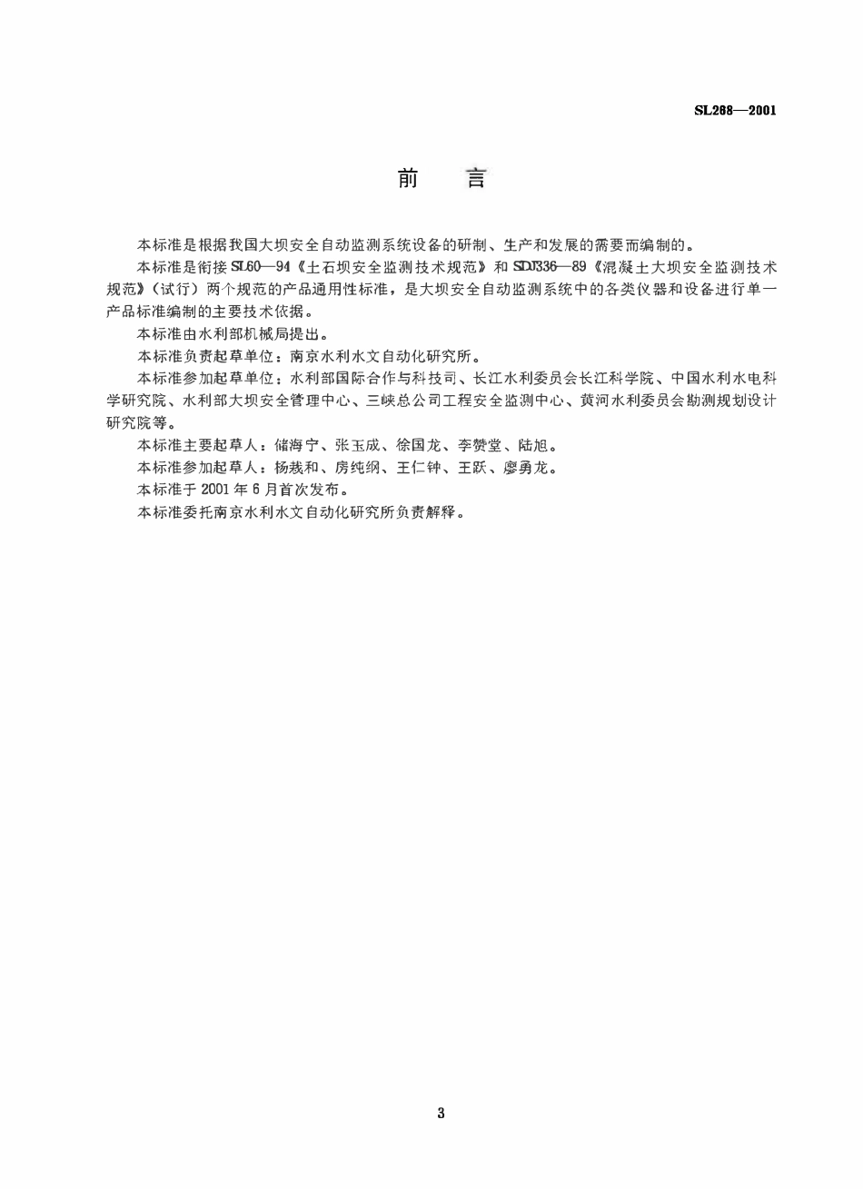 SL 268-2001 大坝安全自动监测系统设备基本技术条件.pdf_第3页