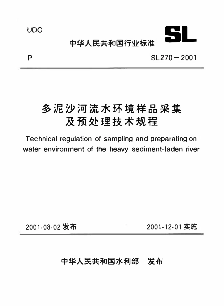 SL 270-2001 多泥沙河流水环境样品采集及预处理技术规程.pdf_第1页
