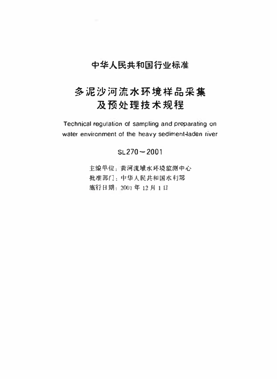 SL 270-2001 多泥沙河流水环境样品采集及预处理技术规程.pdf_第2页