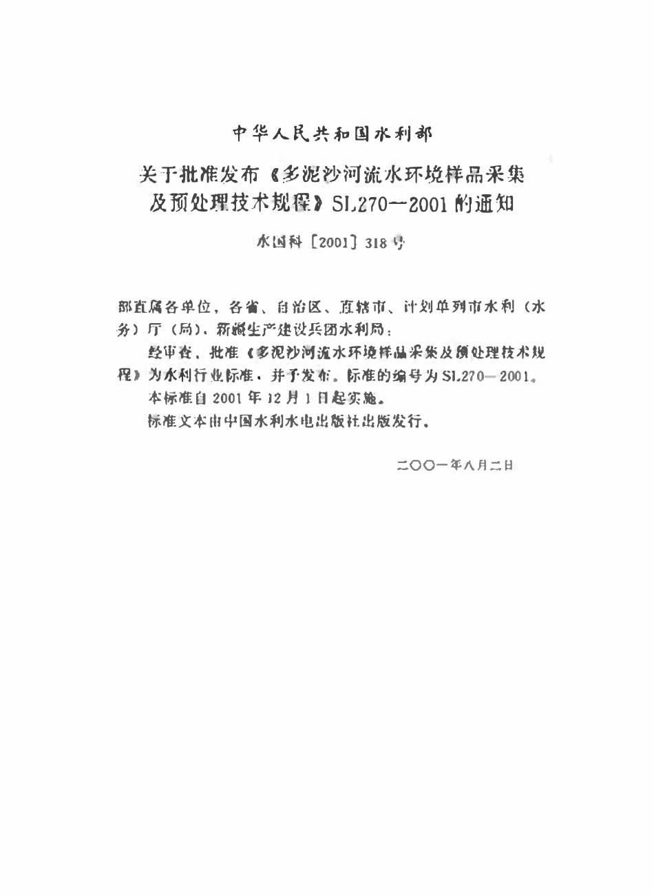 SL 270-2001 多泥沙河流水环境样品采集及预处理技术规程.pdf_第3页