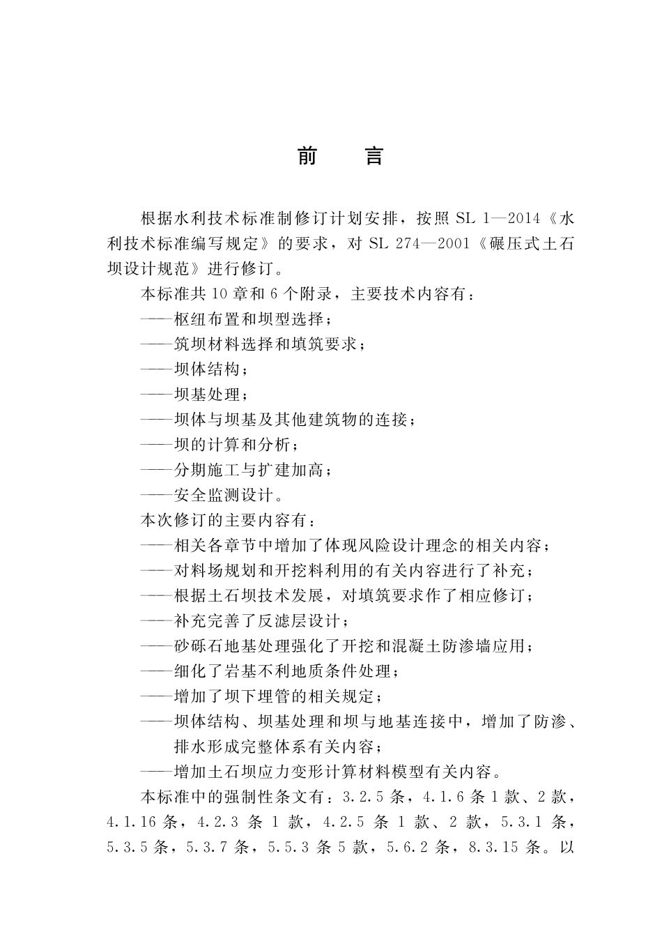 SL 274-2020 碾压式土石坝设计规范.pdf_第3页