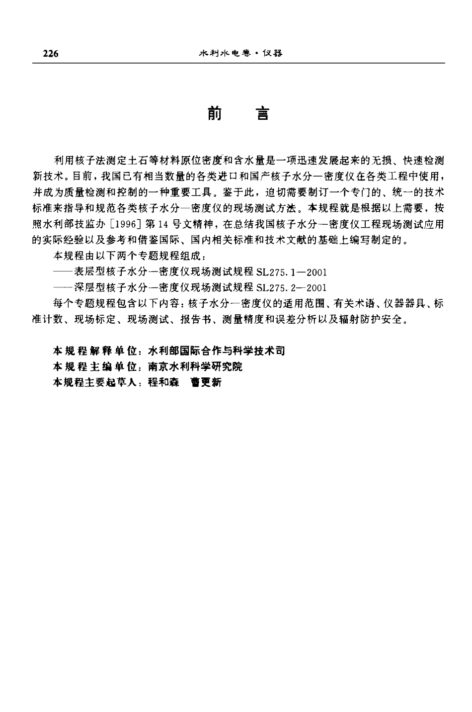 SL 275.1-2001 表层型核子水分—密度仪现场测试规程.pdf_第2页