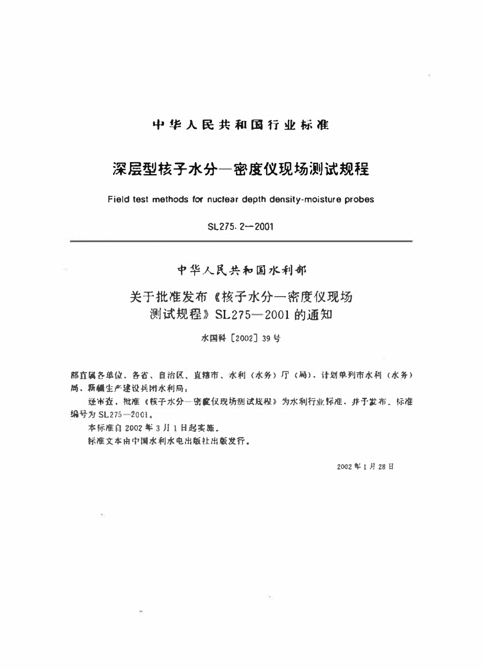 SL 275.2-2001 深层型核子水分—密度仪现场测试规程.pdf_第1页