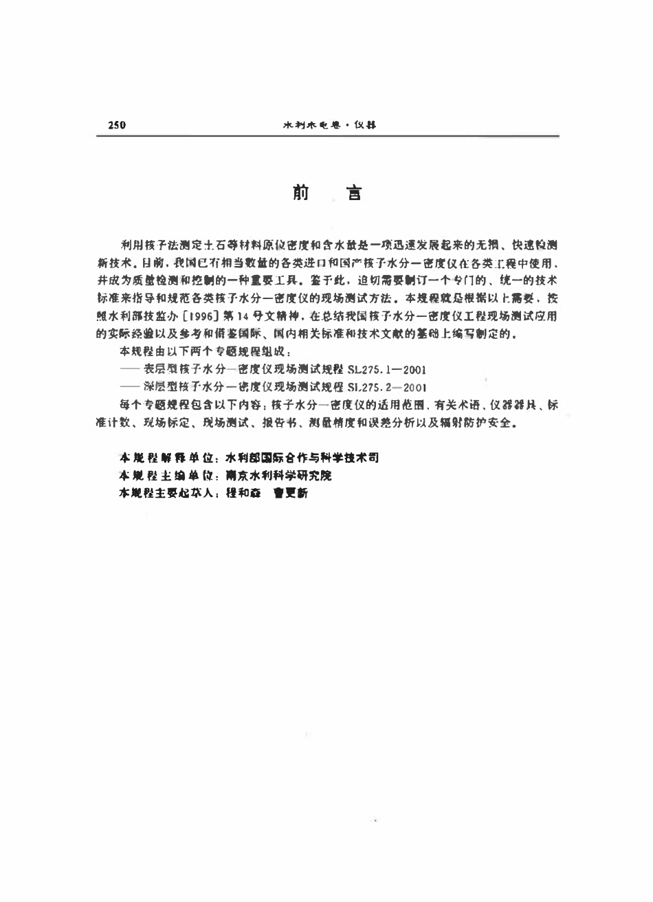 SL 275.2-2001 深层型核子水分—密度仪现场测试规程.pdf_第2页